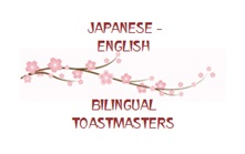 Japanese-English Bingual Toastmasters